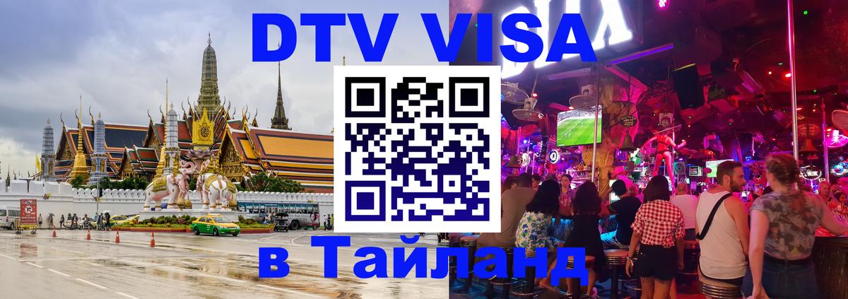 Оформить DTV визу в Тайланд 