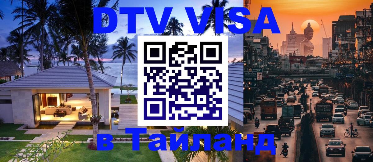 Долгосрочная виза DTV в Тайланд 